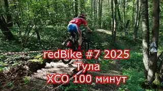 redBike Cup 2025 #7 Тула, XCO 100 мин