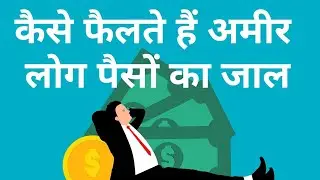 How Rich People Spread Their Web Of Money By Rajan V Sharma TheFunkyMotivator Hindi