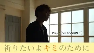 pray／ALEXANDROS【フル 歌詞付 cover song】