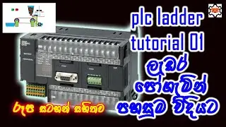 plc tutorial sinhala | පිල්සි සිංහලෙන් | electrical sinhala