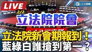 【立院大現場 直播完整版】立法院新會期報到！藍綠白誰搶到第一 ?