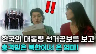 한국에서 대선토론을 처음 접한 북한엄마가 했던 생각은?