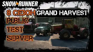 Премьера/Snowrunner  8 сезон/стрим Public Test Server