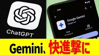Gemini、快進撃に
