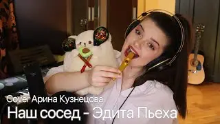 НЕ ДАЙ БОГ ТАКОГО СОСЕДА! Наш сосед - Эдита Пьеха cover Арина Кузнецова - Risha Kuznetsova