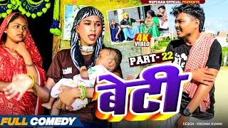 Beti part 22||Beti Maithili Serial||rupchan lovely Arjun Damru chamki Maithili New Comedy 2025
