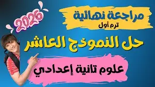 حل النموذج العاشر علوم تانية إعدادي ترم اول | أقوى مراجعة نهائية قبل الامتحان