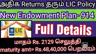 LIC'S New Endowment Plan 914/Best lic policy2021/High return policy/ஒரே policyயில் காப்பீடு/சேமிப்பு