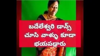 బడలేశ్వరి డాన్స్ చూసి వాళ్ళు కూడా బయపడినట్టున్నారు #Srk saibaba #Srk entertainments