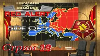 проходим Red Alert Remastered Side Ops PC - стрим 12