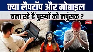 Are Laptops & Mobiles Killing Male Fertility? | Shocking Study on EMF Radiation | Health Warning