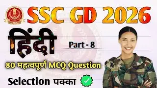 SSC GD 2025: हिंदी व्याकरण का पूरा निचोड़ (Top 80 Questions) ⚡ | सिर्फ 15 मिनट में पूरी हिंदी खत्म! 