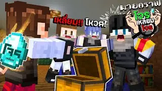 Minecraft โจรเหลี่ยมโจร#2 - ผมบอกทุกคนแล้วไม่มีใครเชื่อผม