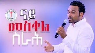 Word of God by Medhanie Emehatsion ||| ናይ መስቀል ስራሕ ||| Gospel Channel Tv 2024
