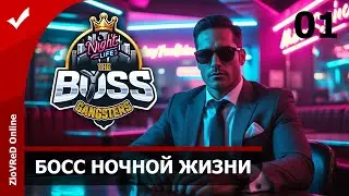 Новый управляющий. The Boss Gangsters: Nightlife | 01