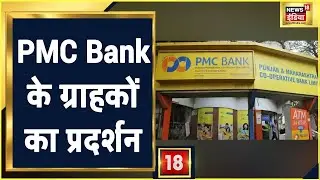 Mumbai में PMC Bank के ग्राहकों ने RBI की एक योजना के खिलाफ किया प्रदर्शन