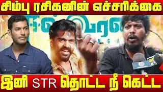 சிம்பு படத்தை தடுப்பேனு இனி எவனாவது வாங்கடா பாக்கலாம் | Eeswaran public review | Eswaran | Simbu
