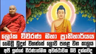 අතිශයින් දුලභ බුදුරජාණන් වහන්සේලාගේ පහළ වීම | Galigamuwe Gnanadeepa Thero #Bana #darmadesana