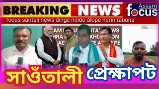 15 June 2024 / ASSAM FOCUS || SANTALI NEWS || AKHADA RE || GAHIR KHONDRONG ||