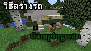 Minecraft - วิธีสร้างรถ Camping van