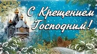 С КРЕЩЕНИЕМ ГОСПОДНИМ! Музыкальная поздравительная открытка