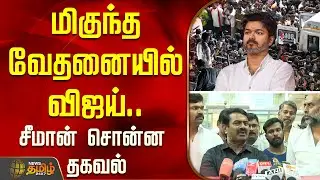 மிகுந்த வேதனையில் Vijay... மனதை உருக்கும் தகவல்&nbsp;சொன்ன&nbsp;Seeman  | Karur Stampede Death News