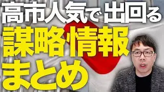 高市早苗人気で出回る謀略情報まとめ！！衆院選カウントダウン！続出するデマをまとめて論破！昨日のみずほ銀行レポートも重大な間違いあり！！中革連の経済政策はヤバ過ぎて草｜上念司チャンネル ニュースの虎側