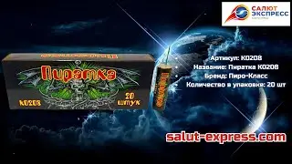 K0208 Пиратка | фитильные петарды (20 шт.) | Пиро-Класс | Salut-Express