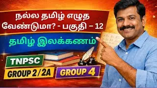 நல்ல தமிழ் எழுத வேண்டுமா-12|தமிழ் இலக்கணம்| TNPSC Group 2 / 2A / 4 #TNPSCTargetAchievers#TNPSCGroup2