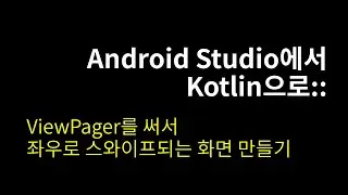 ViewPager를 써서 좌우로 스와이프되는 화면 만들기::Android Studio에서 Kotlin으로#07