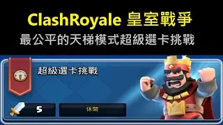 最公平的天梯模式超級選卡挑戰！ClashRoyale 皇室戰爭 #xiake #勇者