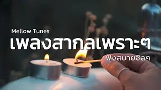 เพลงสากลเพราะๆ ฟังสบายชิลๆ - By Mellow Tunes