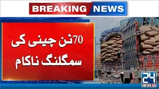 FC Balochistan Foiled 70 Ton Sugar Smuggling - 24 News HD