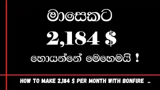 How to make 2,184 $ per month with in Bonfire | e money Sinhala | secret method