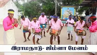இராம நாடு ஜிம்ளா மேளம் / Ramnad Jimla melam