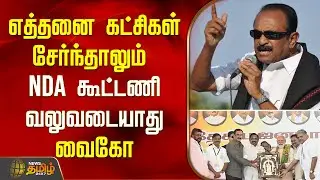 எத்தனை கட்சிகள் சேர்ந்தாலும் NDA  கூட்டணி வலுவடையாது .. வைகோ திட்டவட்டம்..