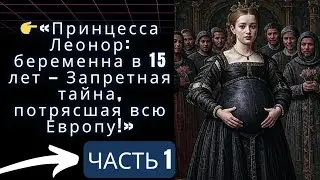 «Принцесса Леонор: беременна в 15 лет — Запретная тайна, потрясшая всю Европу!»