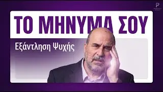 Μήνυμα από τη Ψυχή
