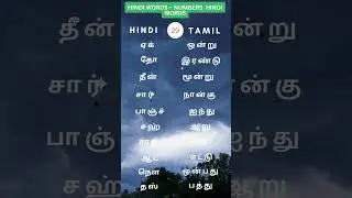 Learn Hindi through Tamil |start from basic | #LearnHindiThroughTamil #HindiBasics #TamilToHindi