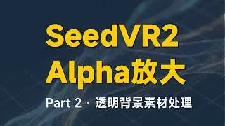 Seedvr2 Deep Dive (02): Perfect Alpha Channel Upscaling & Transparent Background Fixes