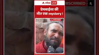 Sadhvi Prem Baisa Death News: प्रेमबाईसा की मौत एक mystery! |ABPLIVE