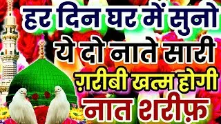 हर दिन घर में सुनो 🤲 ये दो नाते सारी ग़रीबी खत्म होगी नात शरीफ़ #naatsharif @MSAshrafi 