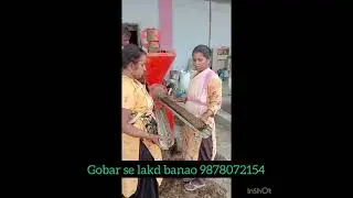GURDEV SHAKTI &reg; (Sunny Engineering Works ) Gaukast machine (Gobar se lakdi banao ), 9878072154