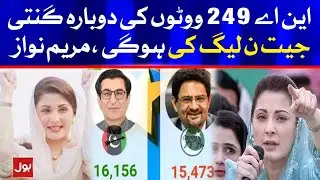 Maryam Nawaz Tweet on NA 249 By Poll Recounting | BOL News
