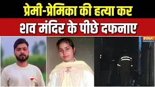 UP Moradabad Double Murder Case : प्रेम प्रसंग में प्रेमी-प्रेमिका की हत्या, शव मंदिर के पीछे दफनाया