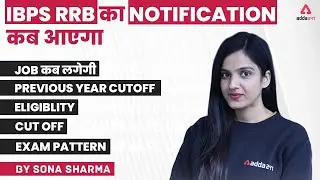 कब आएगा IBPS RRB Notification 2022 | Previous Year Cut Off, Eligibility, Exam Pattern | Adda247