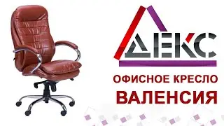 Кожаное кресло Валенсия НВ