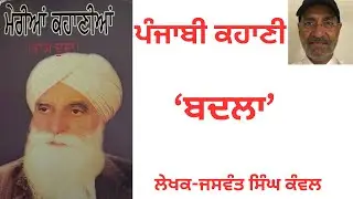 ਪੰਜਾਬੀ ਕਹਾਣੀ ‘ਬਦਲਾ’- ਜਸਵੰਤ ਸਿੰਘ ਕੰਵਲ