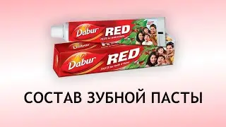 Dabur red - обзор индийской пасты для зубов и десен