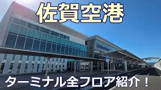 【佐賀空港】日本でトップクラスに美しい地方空港✨